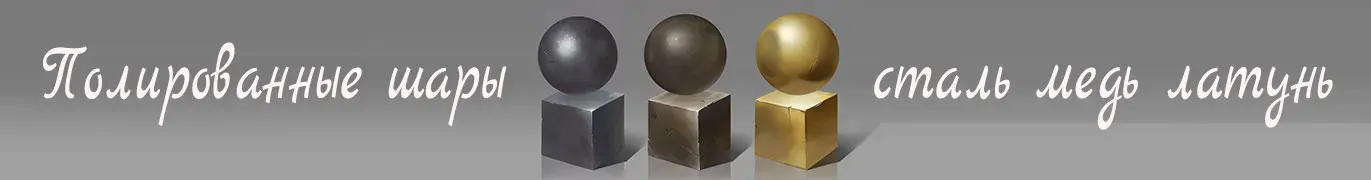 Стальные шары производство и поставка во все города России — Ростов-на-Дону