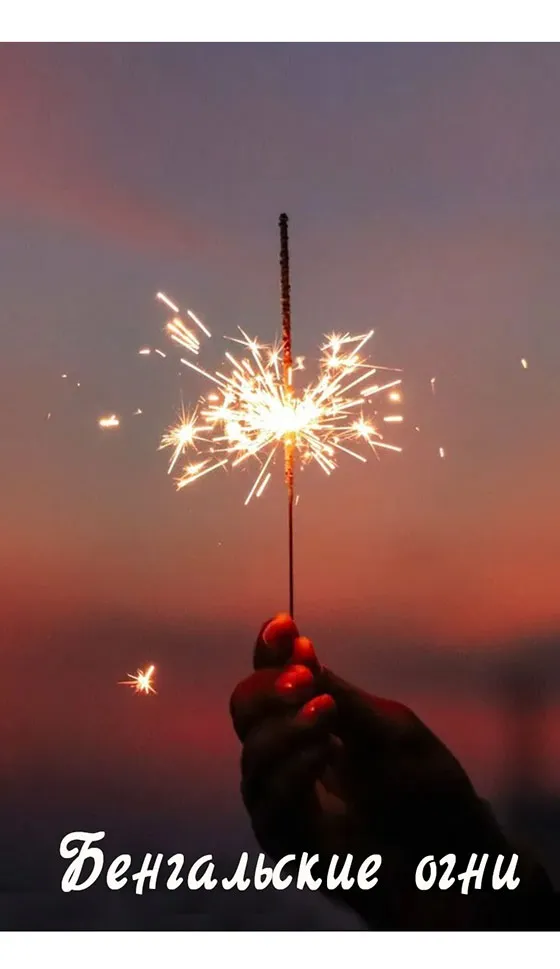 Бенгальские огни новинка сезона — Ростов-на-Дону