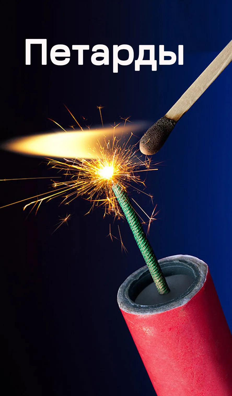 Петарды — Ростов-на-Дону