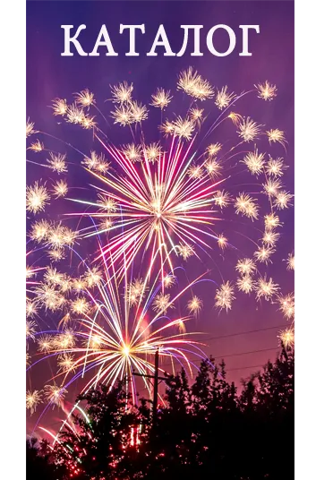 Фейерверки КАТАЛОГ пиротехника с доставкой в регионы России — Ростов-на-Дону
