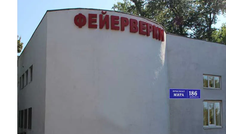 Самовывоз фейерверков магазин — Ростов-на-Дону