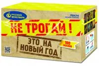 Салют Не трогай! Это на Новый год! Р8474 купить от производителя Русский Фейерверк — Ростов-на-Дону