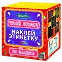Фейерверк Твой повод Р7484 купить от производителя Русский Фейерверк — Ростов-на-Дону