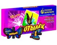Фейерверки летающие Мотылёк Р3020 купить от производителя Русский Фейерверк — Ростов-на-Дону