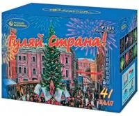 Фейерверк Гуляй страна! Р7884 купить от производителя Русский Фейерверк — Ростов-на-Дону