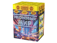 Фейерверк Неоновый мир РС8120 купить от производителя Русская Пиротехника — Ростов-на-Дону