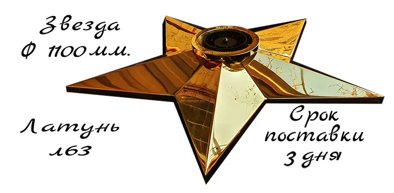 Звезда из латуни на вечный огонь срок поставки 3 дня