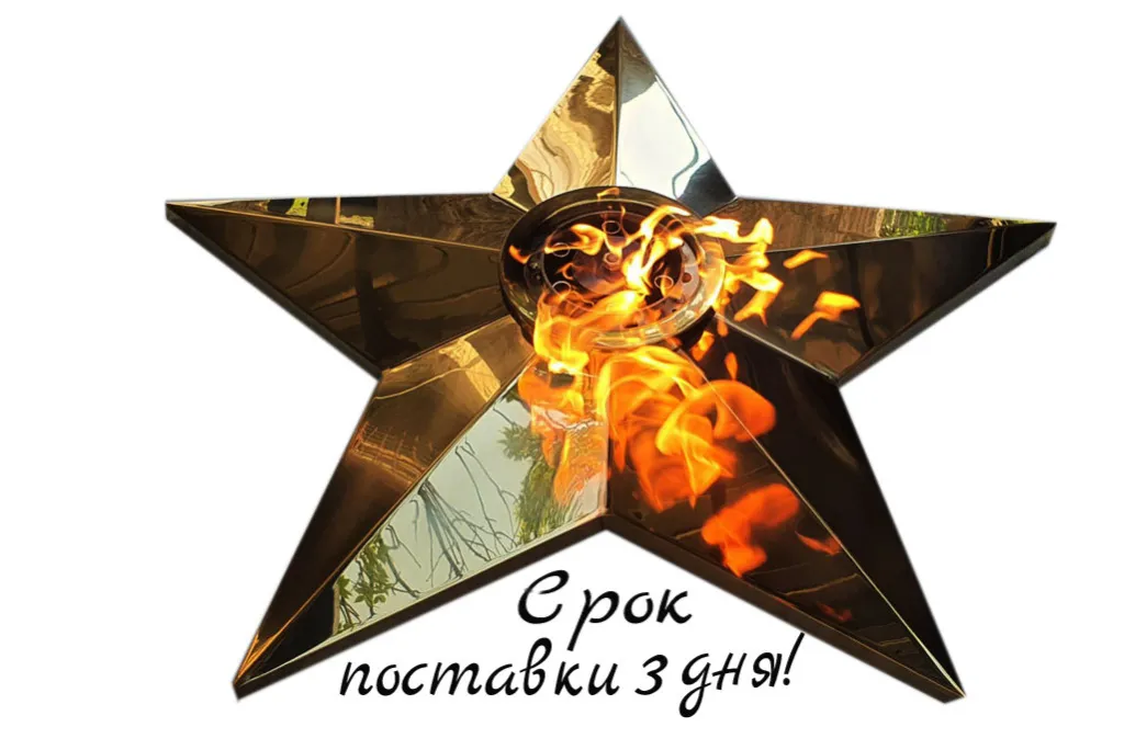 Вечный огонь в Ростове-на-Дону поставка и монтаж в течении трех дней