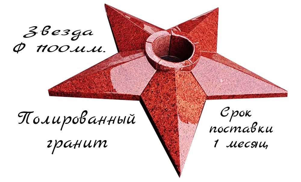 Звезда на вечный огонь из красного полированного гранита